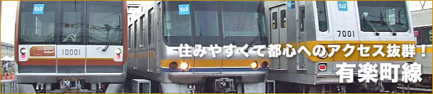 有楽町線の賃貸情報!